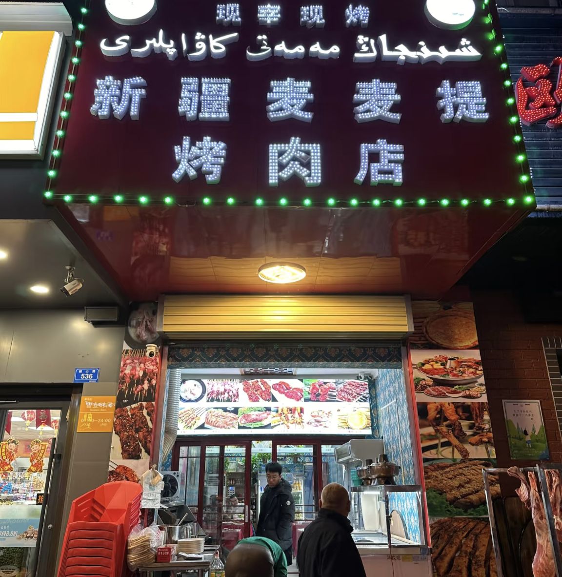 新疆买买提美味羊肉串(桐西路店)