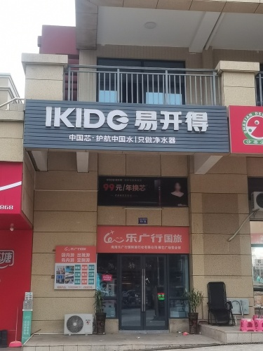 易开得净水器文昌运营中心