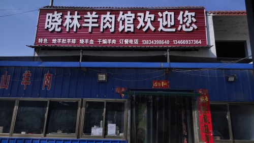 晓林羊肉馆门店外观