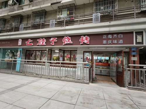 楚记七娃子烧烤