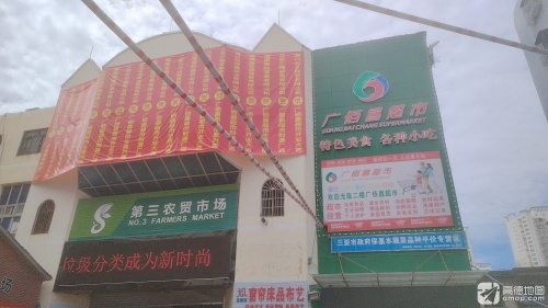 广佰昌超市