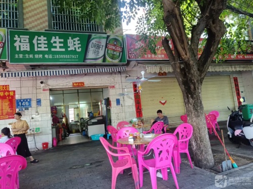 福佳生蚝