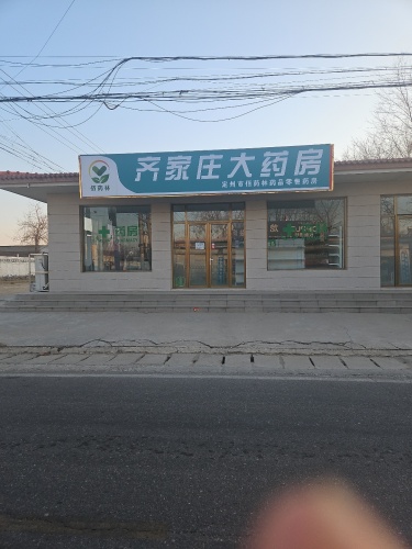 齐家庄大药房