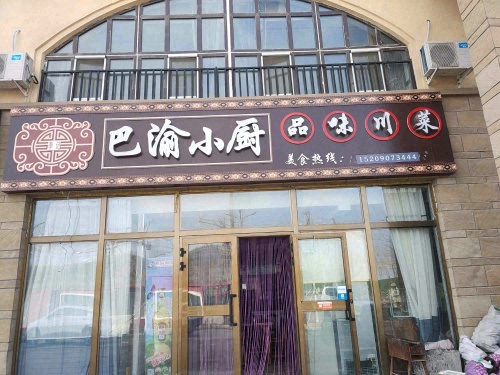 李记巴渝小厨品味川菜(楚星苑店)