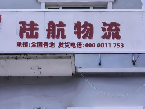 陆航物流园实景图