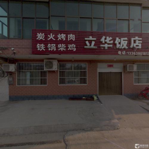 藁城区烨园饭店(立华饭店)