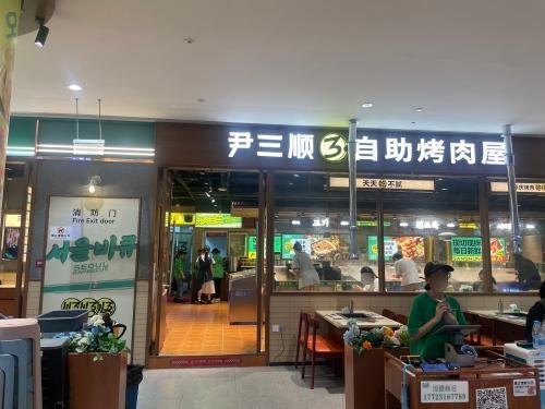 尹三顺自助烤肉(金茂览秀城店)