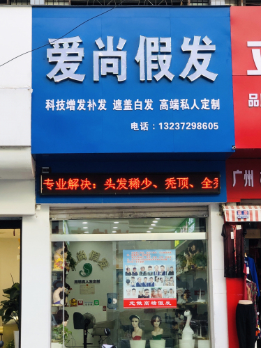 爱尚假发(金城时代购物中心店) 实景图 1