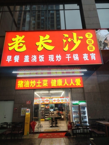 老长沙下饭菜