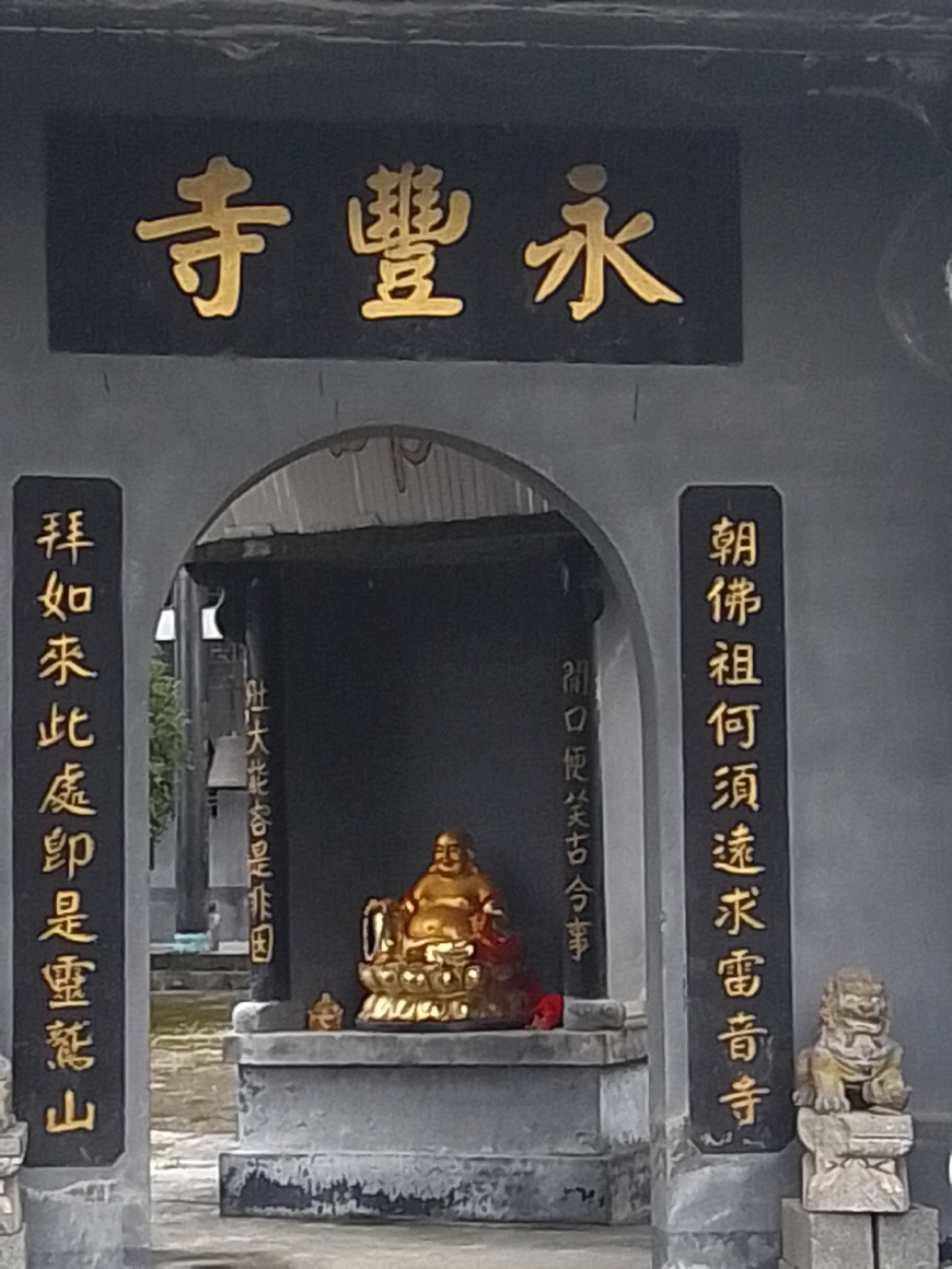 永丰寺实景照片