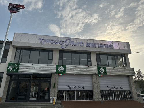 扳机自动车会