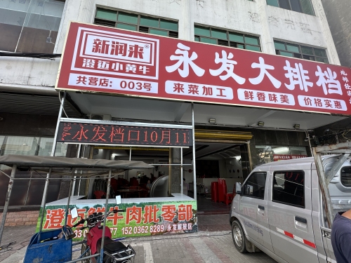 永发大排档