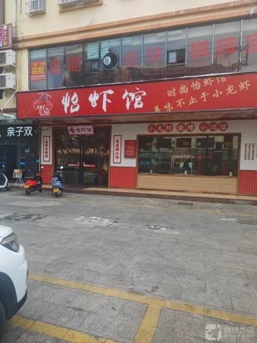 怡虾馆(文昌文兴店)