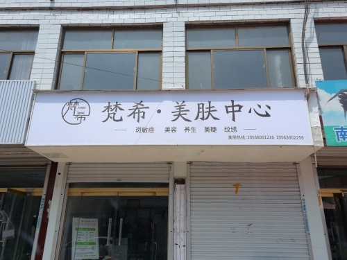 梵希·美肤中心