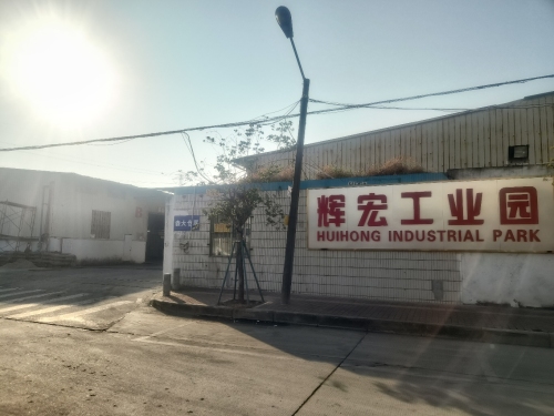 辉宏工业园实景图（2）