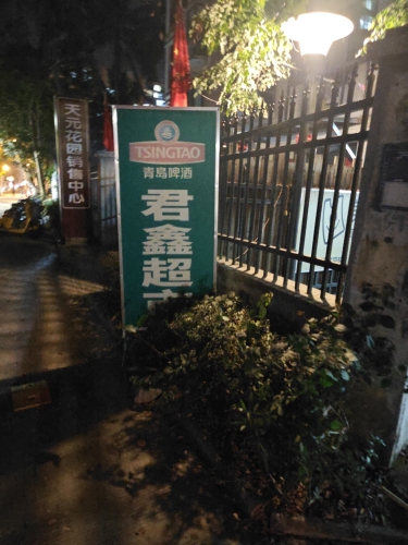君鑫超市(天元花园店)