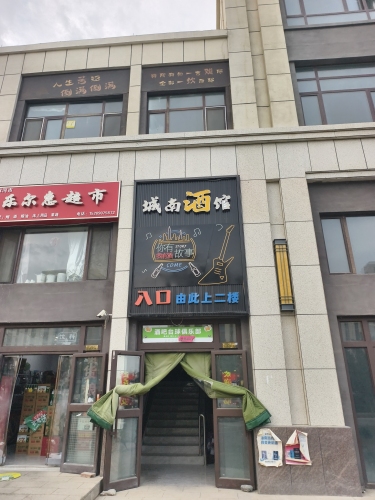 城南酒馆
