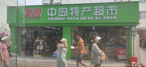 中岛特产超市