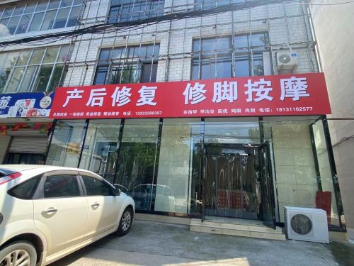 产后修复修脚按摩