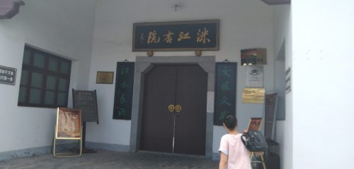 洣江书院旅行图片 1