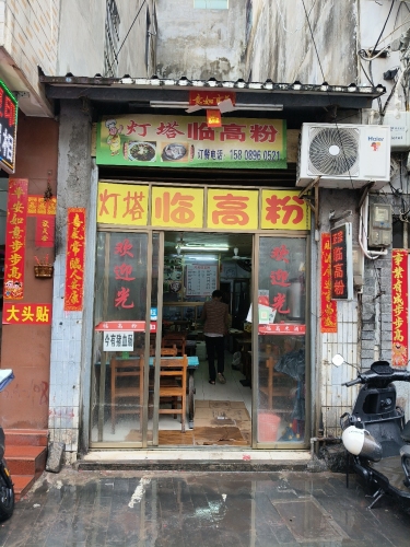灯塔临高粉(西门外街店)