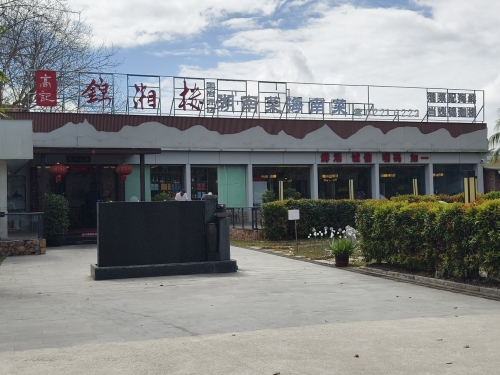 高记锦湘楼·湘菜海鲜(王府井店)
