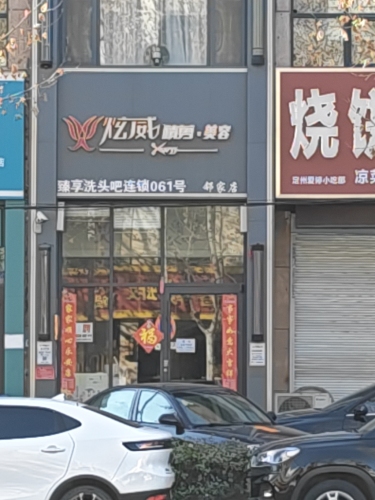 炫威精剪·美容(博陵街店)