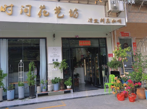 花时间花艺坊(崖保路店)