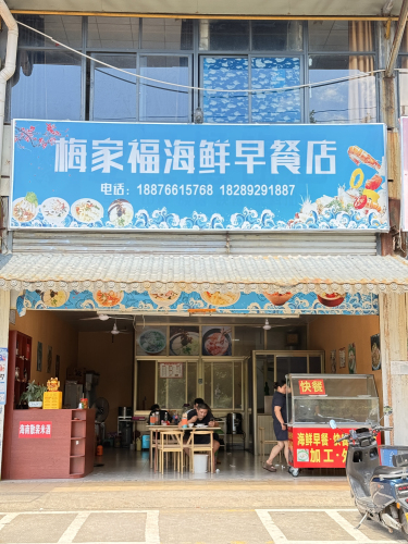 梅家福海鲜早餐店