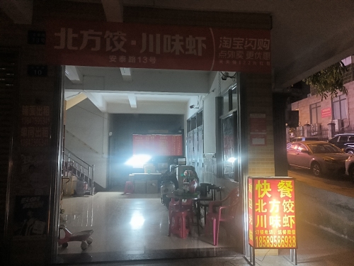 北方饺川味虾