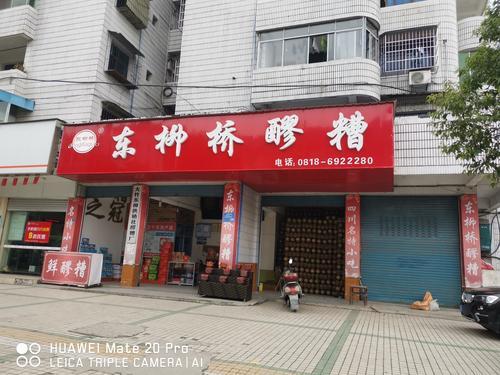 东柳桥醪糟