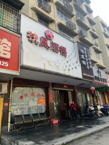 扶凤酒楼