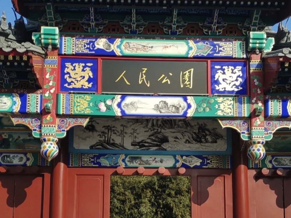 人民公园景点图片