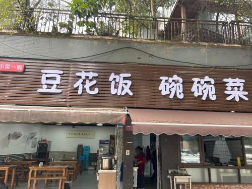 豆花饭(圣马寻常人家店)