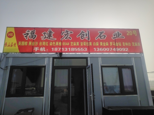 福建宏创石业