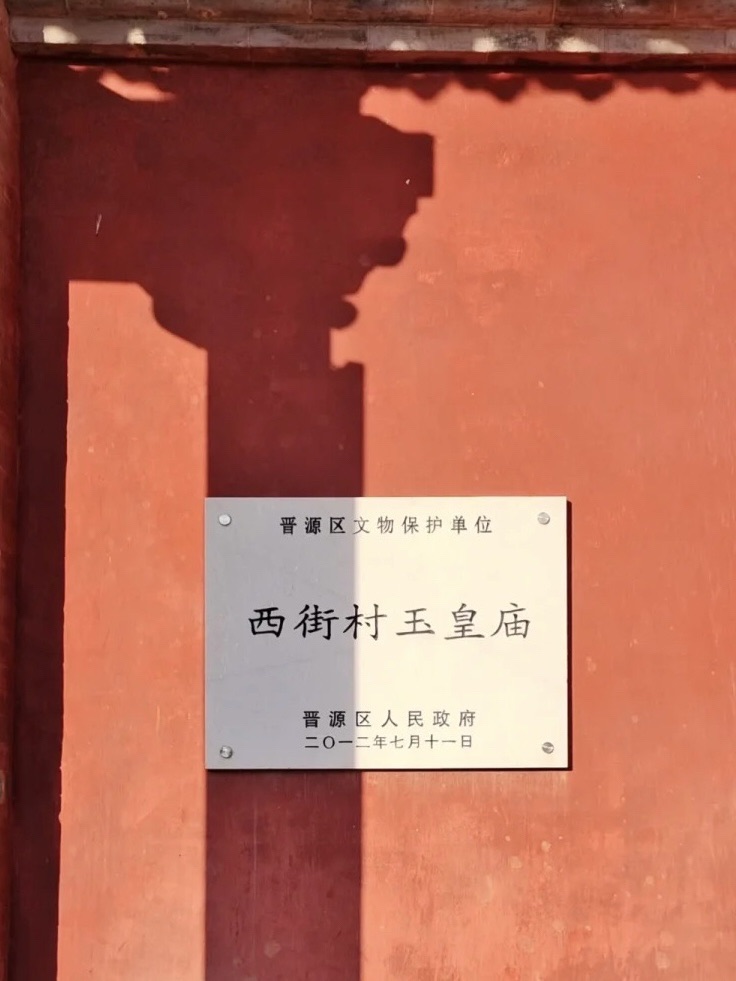 玉皇庙实景照片
