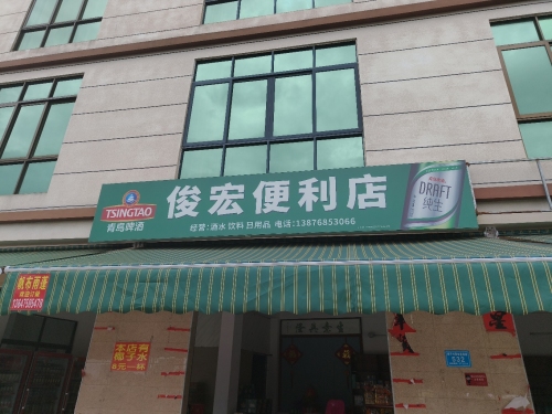俊宏便利店