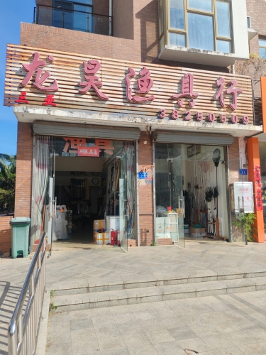 三亚龙昊渔具行(三亚·山水国际店)