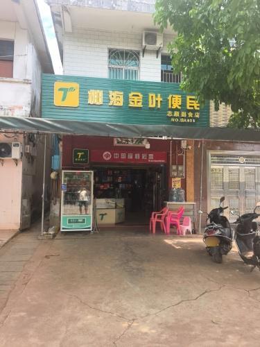 椰海金叶便民店