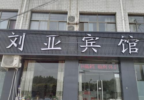 定州刘亚宾馆