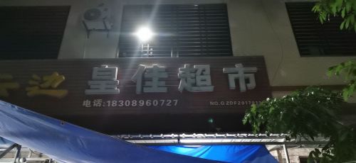 皇佳超市