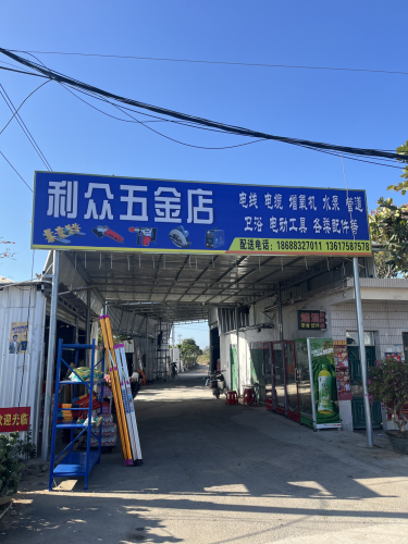 一号桥利众五金店(黄流店)