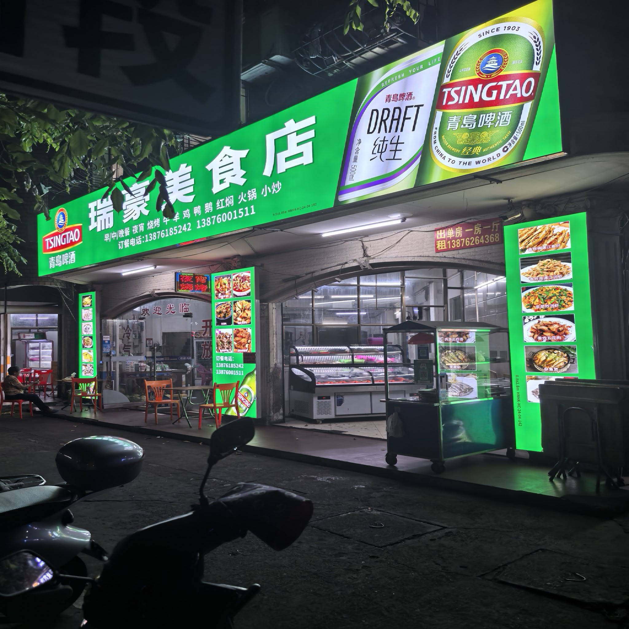 瑞豪美食店