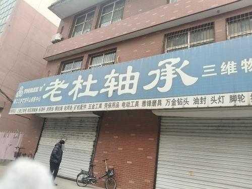 老杜轴承螺丝三维三角带润滑油带轮五金工具(圣府怡苑店)