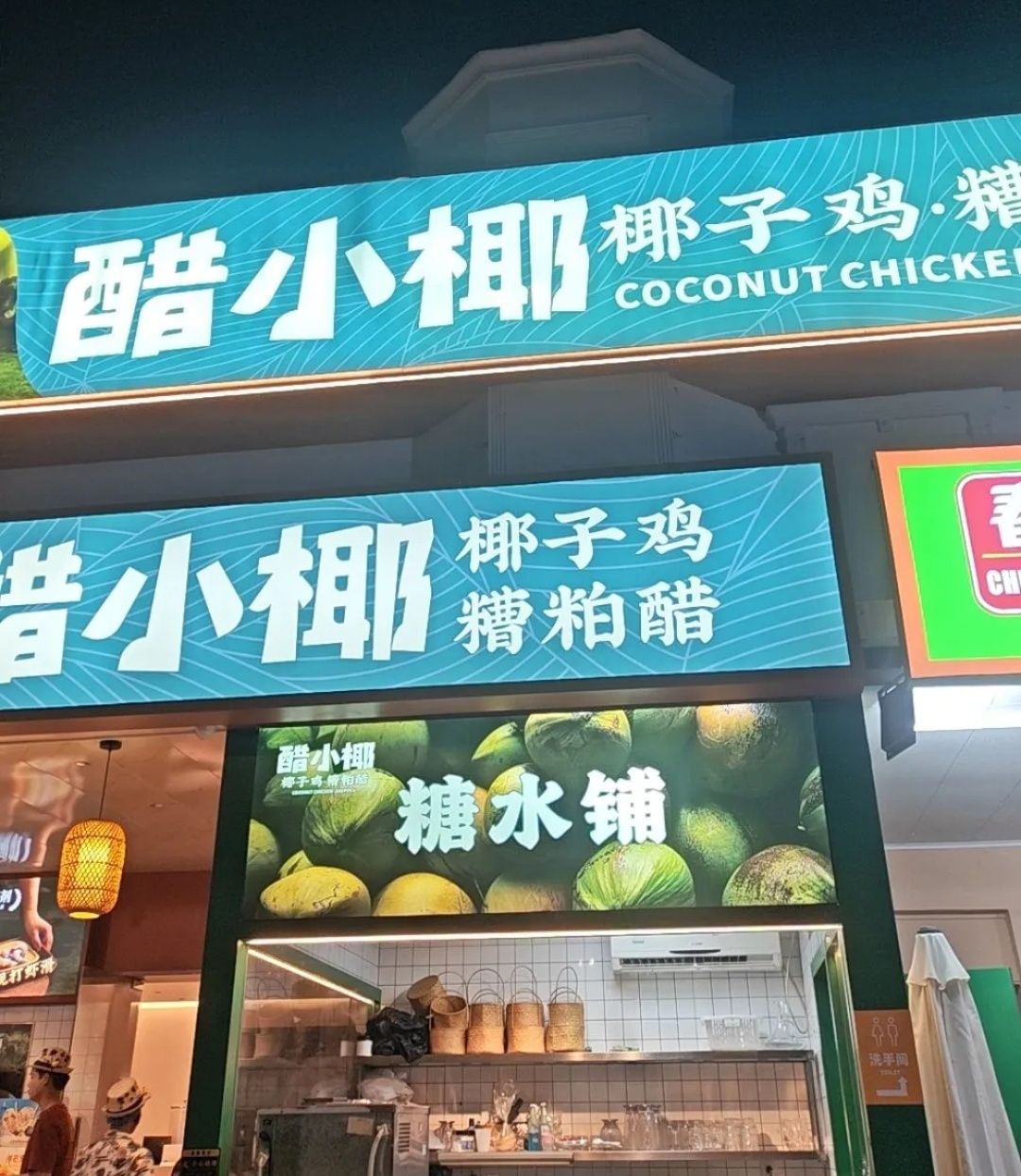醋小椰·海南椰子鸡·糟粕醋(凤凰机场店)