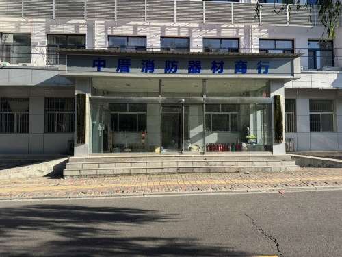 中厝消防器材商行
