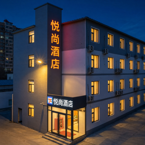 悦尚酒店(晋州市中兴路店)