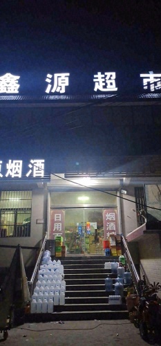 鑫源超市(201省道店)