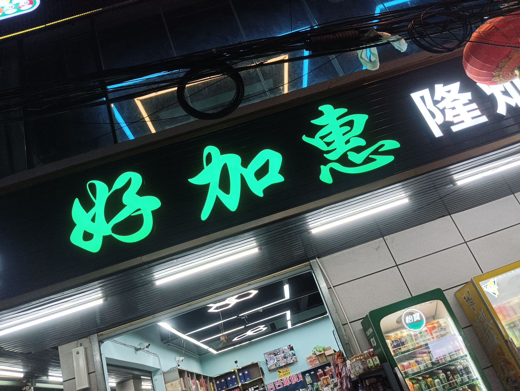 好加惠隆灿超市