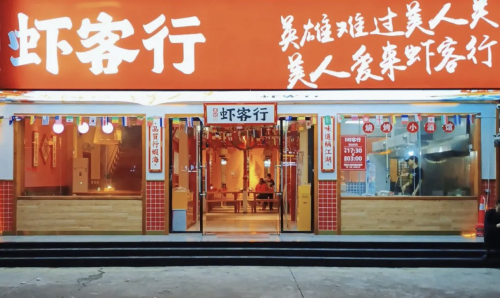 王记虾客行(琼海店)